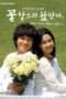 Nonton Film Flowers for My Life (2007) Sub Indo