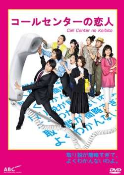 Nonton Call Center no Koibito (2009) Sub Indo