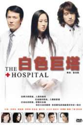 Nonton Film The Hospital (2006) Sub Indo