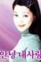 Nonton Film Goodbye My Love (1999) Sub Indo