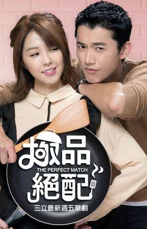 Nonton The Perfect Match / 極品絕配 (2017) Sub Indo