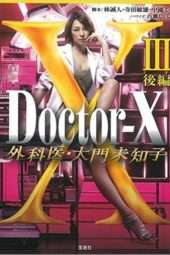 Nonton Film Doctor X S03 (2014) Sub Indo