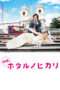 Nonton Film Hotaru the Movie: It’s Only a Little Light in My Life (2012) Sub Indo