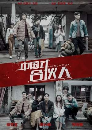 Nonton Chinese Partner / 中国式合伙人 (2018) Sub Indo