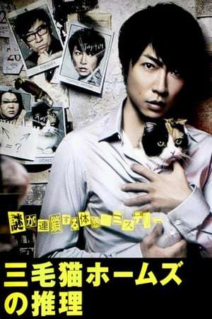 Nonton Mikeneko Holmes no Suiri (2012) Sub Indo