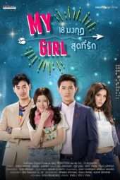 Nonton Film My Girl (2018) Sub Indo