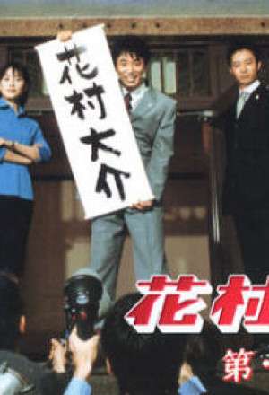 Nonton Hanamura Daisuke (2000) Sub Indo