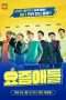 Nonton Film Kids These Days (2018) Sub Indo