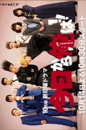 Nonton Film Kyou Kara Ore Wa!! (2018) Sub Indo