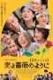 Nonton Film What a Wonderful Family! 3: My Wife, My Life (2018) Sub Indo