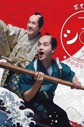 Nonton Film Bushimeshi!: The Samurai Cook 2 (2018) Sub Indo