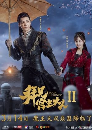 Nonton Your Highness Season 02 (2019) Sub Indo