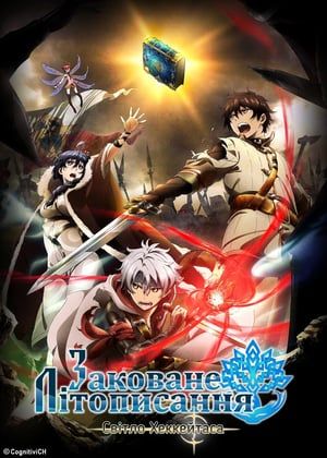 Nonton Chain Chronicle: The Light of Haecceitas (2017) Sub Indo