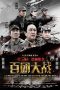 Nonton Film The Hundred Regiments Offensive (2015) Sub Indo