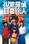 Nonton Film Virtual Detective Tabito Higurashi (2017) Sub Indo