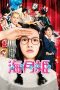 Nonton Film Princess Jellyfish (2014) Sub Indo