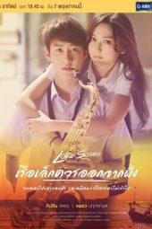 Nonton Film Love Songs Love Series: Small Boats Should Leave (2017) Sub Indo