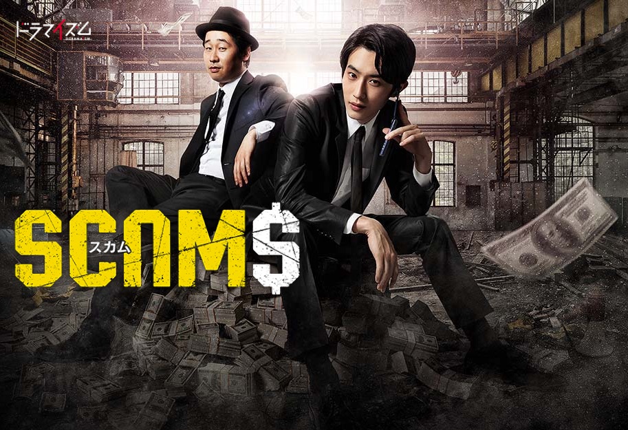 Nonton SCAMS (2019) Sub Indo