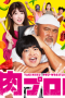 Nonton Film Yakiniku Pro-Wrestling (2019) Sub Indo