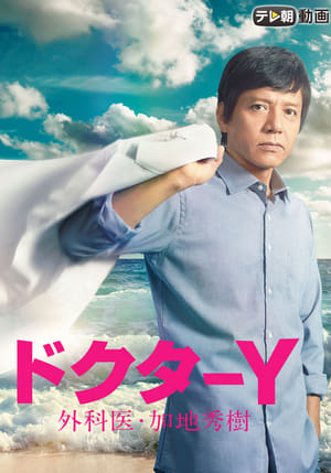 Nonton Doctor-Y: Surgeon Hideki Kaji S01 (2016) Sub Indo