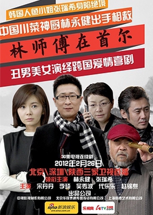 Nonton Master Lin in Seoul (2012) Sub Indo