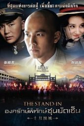 Nonton Film The Stand-in (2014) Sub Indo