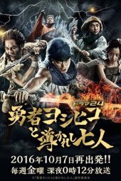 Nonton Film The Hero Yoshihiko S03 (2016) Sub Indo