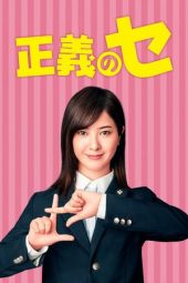 Nonton Film Ms. Justice / Seigi no Se (2018) Sub Indo