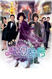 Nonton Film Magic Kitchen (2004) gt Sub Indo