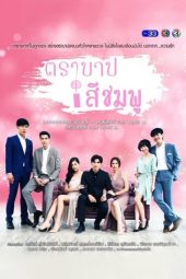 Nonton Film Pink Sin / Tra Barb See Chompoo (2018) Sub Indo