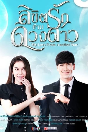 Nonton My Love From Another Star (2019) Sub Indo