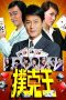 Nonton Film Poker King (2009) gt Sub Indo