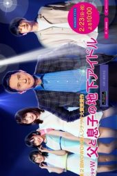 Nonton Film Chichi to Musuko no Chika Idol (2020) gt Sub Indo