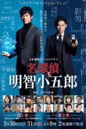 Nonton Film Detective Akechi Kogoro / Meitantei Akechi Kogoro (2019) Sub Indo