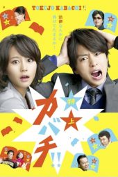 Nonton Film Tokujo Kabachi!! (2010) Sub Indo