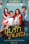 Nonton Film Better off Mine / Oum Rak Game Luang (2020) Sub Indo