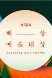 Nonton Film 56th Baeksang Arts Awards (2020) Sub Indo