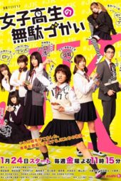 Nonton Film Joshi Kosei no Mudazukai (2020) Sub Indo