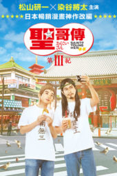 Nonton Film Saint Young Men 3 (2020) Sub Indo