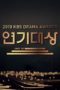 Nonton Film KBS Drama Awards 2019 (2019) Sub Indo