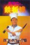 Nonton Film Teppanyaki (1984) Sub Indo