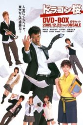 Nonton Film Dragon Zakura (2005) Sub Indo