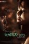 Nonton Film Green Chair 2013 – Love Conceptually (2013) gt Sub Indo