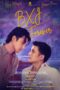 Nonton Film B X J Forever / Ben X Jim S02 (2021) Sub Indo