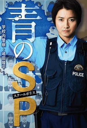 Nonton School Police / Ao no SP: Gakko nai Keisatsu Shimada Ryuhei (2021) Sub Indo