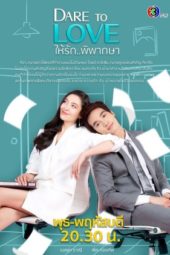 Nonton Film Dare to Love (2021) Sub Indo