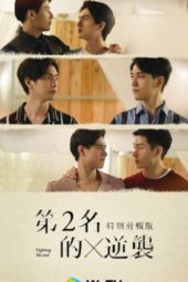 Nonton Film We Best Love: Fighting Mr. 2nd Special Edition (2021) Sub Indo