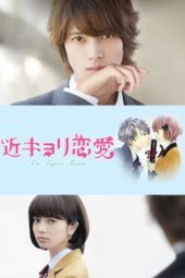 Nonton Film Close Range Love / A Short Distance Relationship (2014) Sub Indo