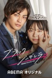 Nonton Film Black Cinderella (2021) Sub Indo