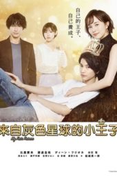 Nonton Film My Fair Prince / Oshi no Oujisama (2021) Sub Indo